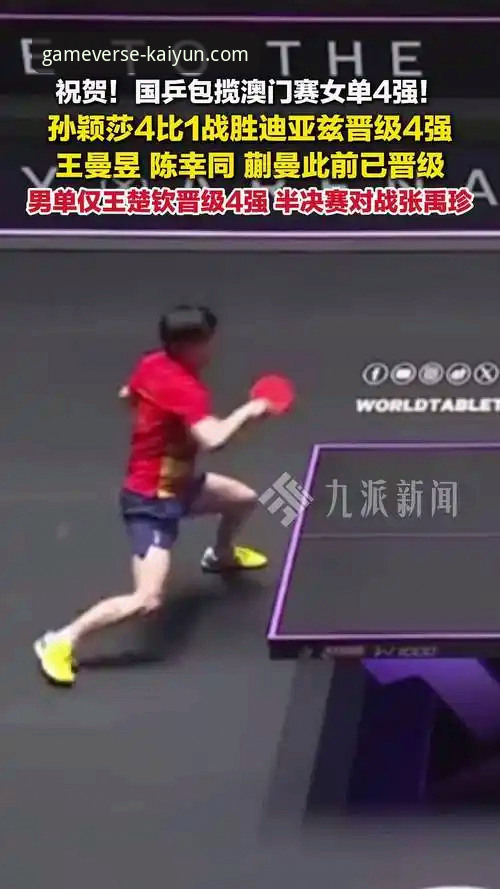 孙笑薇VS杨禹涵：国乒U15新星内战决胜局，开云体育平台见证黑马崛起